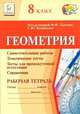 Геометрия. 8 класс. Рабочая тетрадь (самостоятельные работы, тематические тесты, тесты для промежуточной аттестации, справочник), Коннова Елена Генриевна, Ольховая Людмила Сергеевна, Резникова Нина Михайловна 