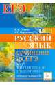 Русский язык. Сочинение на ЕГЭ. Курс интенсивной подготовки. Учебно-методическое пособие, Сенина Наталья Аркадьевна, Нарушевич Андрей Георгиевич 