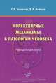 Молекулярные механизмы в патологии человека. Руководство для врачей, Сергей Болевич, Владимир Войнов 