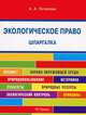 Шпаргалка по экологическому праву (карман.).Уч.пос.-М.:РГ-Пресс,2015., Потапова Анастасия Андреевна 