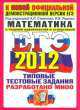 ЕГЭ 2012. Математика. Типовые тестовые задания, Иван Ростиславович Высоцкий, Петр Захаров, Валерий Панферов, Анастасия Семенова 