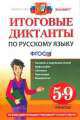 Итоговые диктанты по русскому языку. 5-9 классы. ФГОС, Елена Влодавская, Надежда Шульгина, Екатерина Пересветова 