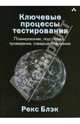 Ключевые процессы тестирования. Планирование, подготовка, проведение, совершенствование., Блэк Рекс 