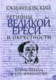 Регионы великой ереси и окрестности. Бруно Шульц и его мифология, Ежи Фицовский 