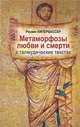 Метаморфозы любви и смерти в талмудических текстах, Реувен Кипервассер 