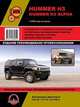 Hummer H3 / H3 Alpha с 2005 года выпуска. Руководство по ремонту и эксплуатации, регулярные и периодические проверки, помощь в дороге и гараже, электросхемы, каталог деталей, 