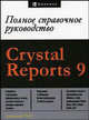 Crystal Reports 9. Полное справочное руководство, Пек Джордж 