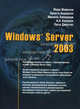 Windows Server 2003. 2 тт., Марк Минаси, Криста Андерсон, Мишель Беверидж, К. Каллахен, Лиза Джустис 