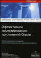 Oracle: Эффективное проектирование приложений, Кайт Томас 