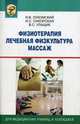 Физиотерапия. Лечебная физкультура. Массаж. Гриф МО Республики Беларусь, И. В. Лукомский, И. С. Сикорская, В. С. Улащик 
