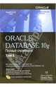 Oracle Database 10g. Полное справочное руководство. В 2-х томах, Луни Кевин 