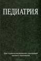 Педиатрия. Учебное пособие, Ляликов С.А., Байкот С.И., Ровбуть Т.И. 