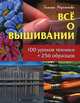 Все о вышивании. 100 уроков техники + 256 образцов, Галина Мережкова 