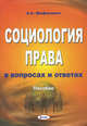 Социология права. В вопросах и ответах, Шафалович А.А. 