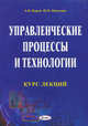 Управленческие процессы и технологии. Курс лекций, Веруш А.И., Никулина Ю.В. 