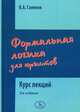 Формальная логика для юристов. Курс лекций - 2 изд., Галенок Виктор Александрович 