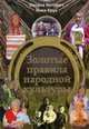 Золотые правила народной культуры / О.В. Котович, Я. Крук. - 6-e изд., доп. - ил., Котович Оксана Вениаминовна 