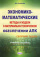 Экономико-математические методы и модели в материально-техническом обеспечении АПК. Сборник задач - 2 изд., Виктор Колеснев 