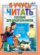 Я учусь читать. Пособие: Для детей дошк.возраста - (Серия "Обучение и развитие"), Бельская Инна 