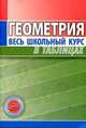 Геометрия. Весь школьный курс в таблицах, 