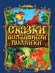 Сказки о животных. Сказки волшебной полянки, Кастрючин Валерий Аркадьевич 