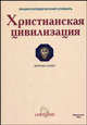 Христианская цивилизация: энциклопедический словарь / Пер. с англ., Комт Ф. 