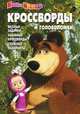 Сборник кроссвордов и головоломок "Маша и Медведь" (№ 1251), Александр Кочаров 
