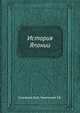 История Японии, Кузнецов Ю.Д., Навлицкая Г.Б. 
