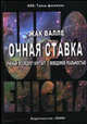 Очная ставка. Ученый исследует контакт с неведомой реальностью, Валле Жак 