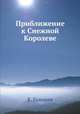 Приближение к Снежной Королеве, Е. Головин 