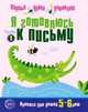 Я готовлюсь к письму. Прописи для детей 5-6 лет. Часть 1, 