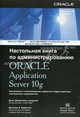 Настольная книга по администрированию Oracle Application Server 10g / Пер. с англ. М.Горелик, Джон Джермейни, Дональд Барлесон 