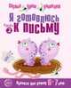 Я готовлюсь к письму. Прописи для детей 6-7 лет. Часть 2, 