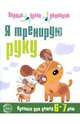 Я тренирую руку. Прописи для дошкольников 6-7 лет, 