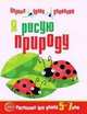 Я рисую природу. Развивающая тетрадь для детей 5-7 лет, 