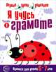 Я учусь грамоте. Прописи для детей 6-7 лет. В 2-х частях. Часть 1, 