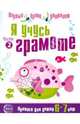 Я учусь грамоте. Прописи для детей 6-7 лет. Часть 2, 