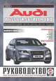 Audi A6 / S6 / RS6 / Allroad. Выпуск с 2004 года. Модернизации 2006, 2008, 2009 годов. Руководство по ремонту и эксплуатации, 
