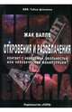 Откровения и разоблачения. Контакт с неведомой реальностью или человеческие манипуляции?, Валле Жак 