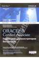 Oracle 9i. Certified Associate: Подготовка администраторов баз данных, Каучмэн Джейсон, Марисетти Судхир 