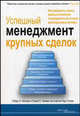 Успешный менеджмент крупных сделок, Тулеха Тед, Миллер Роберт, Хейман Стивен 
