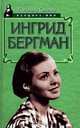 Ингрид Бергман, Дональд Спото 