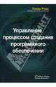 Управление процессом создания программного обеспечения, Ройс Уокер 