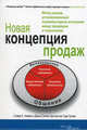 Новая концепция продаж, Хейман С., Санчес Д., Тулех Т. 