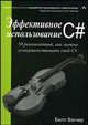 Эффективное использование С#. 50 рекомендаций по усовершенствованию программирования на C#, Вагнер Билл 