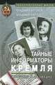 Тайные информаторы Кремля. Женщины в разведке, Владимир Антонов, Владимир Карпов 