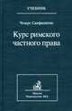 Курс римского частного права, Санфилиппо Чезаре 
