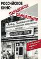 Российское кино. Парадоксы обновления, 