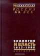 Экология и власть: 1917-1990 гг. (сост. Пономарева В.И., Лацис А.О., Новиченко М.Б. и др.) Серия: Россия: XX век: Документы, 