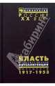 Власть и художественная интеллигенция. Документы ЦК РКП(б) - ВКП(б), ВЧК - ОГПУ - НКВД о культурной политике. 1917-1953, 